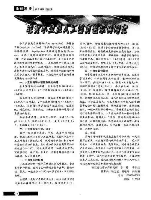 观赏小丑鱼人工繁育技术的研究