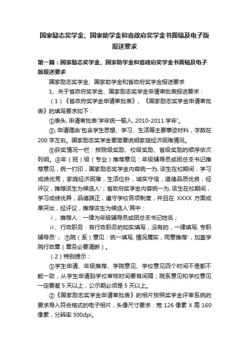国家励志奖学金、国家助学金和省政府奖学金书面稿及电子版报送要求