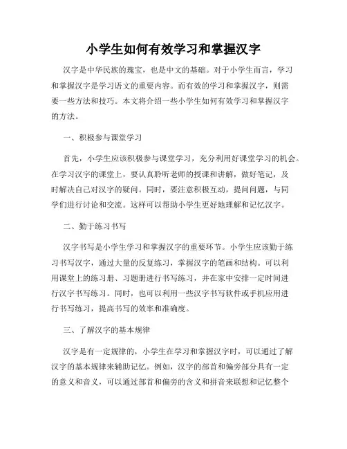 小学生如何有效学习和掌握汉字