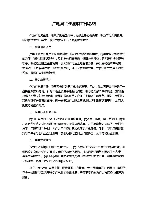 广电局主任履职工作总结
