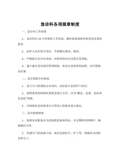 急诊科各项规章制度