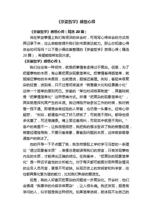 《京瓷哲学》感悟心得（精选20篇）
