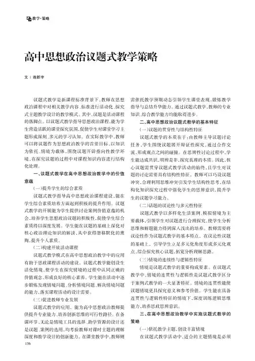 高中思想政治议题式教学策略