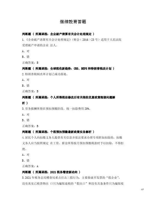 继续教育答题