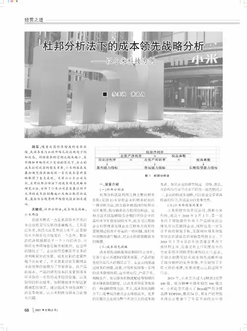 杜邦分析法下的成本领先战略分析——以小米科技为例