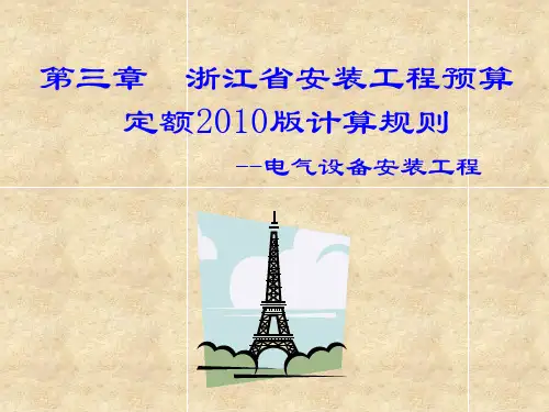 第三章_浙江省安装工程预算定额2010版计算规则-电气设备安装工程-防雷及接地装置