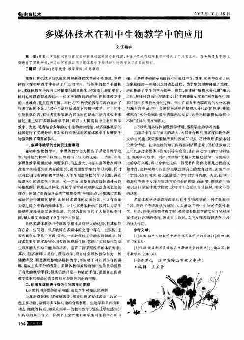多媒体技术在初中生物教学中的应用