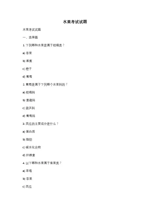 水果考试试题