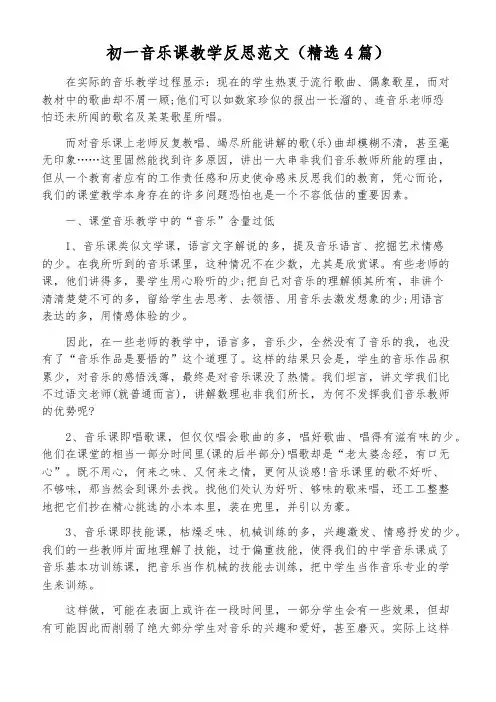初一音乐课教学反思范文(精选4篇)