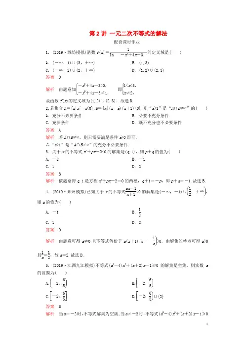 2020版高考数学一轮复习第七章不等式第2讲一元二次不等式的解法配套课时作业(理)(含解析)新人教A版