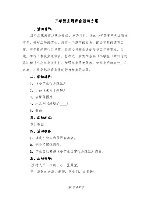 三年级主题班会活动方案（五篇）