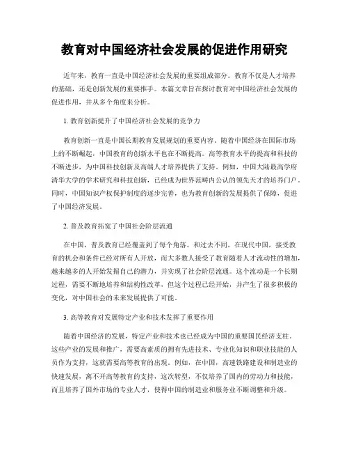 教育对中国经济社会发展的促进作用研究