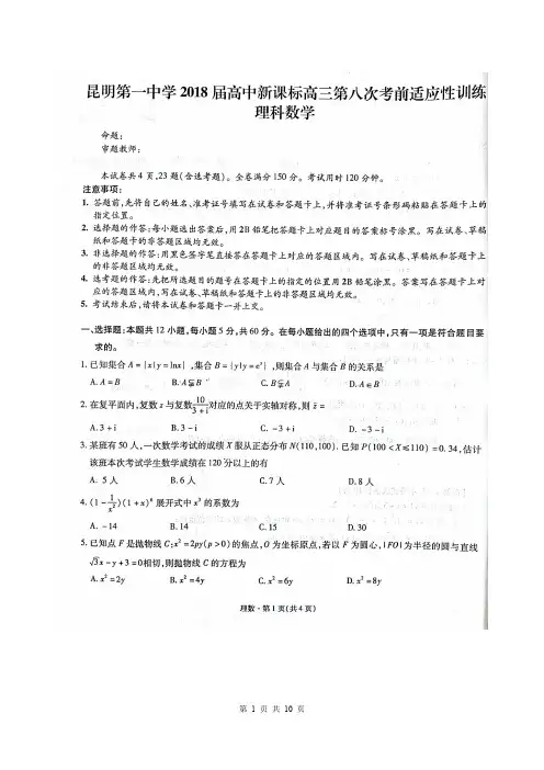 【昆明一中第八次月考】昆明一中2018届高三第八次考前适应性训练理科数学(含解析)(2018.05)