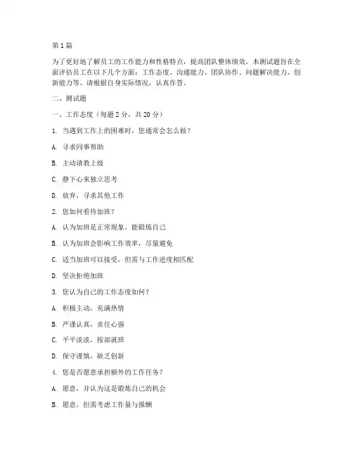 企业工作能力性格测试题(3篇)