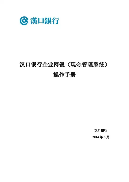 汉口银行企业网银(现金管理系统)操作手册