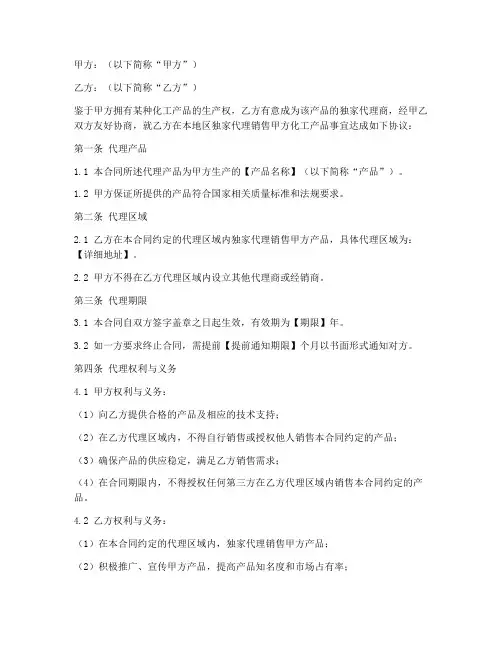 化工产品独家代理销售合同