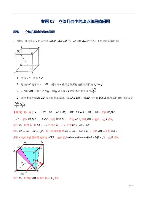 立体几何中的动点问题和最值问题(解析版)--高二数学上册常考题专练(人教A版2019选修一)