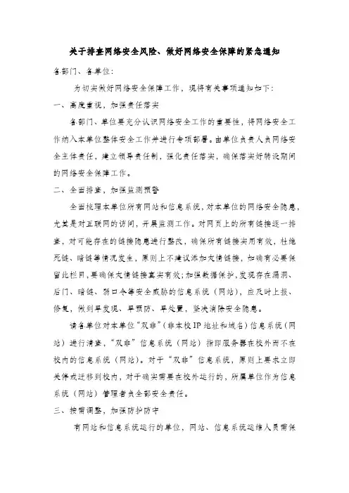 关于排查网络安全风险、做好网络安全保障的紧急通知