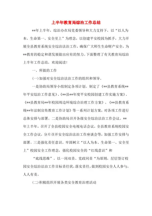 2019年上半年教育局综治工作总结