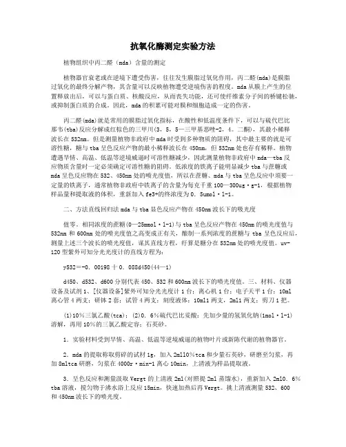 抗氧化酶测定实验方法