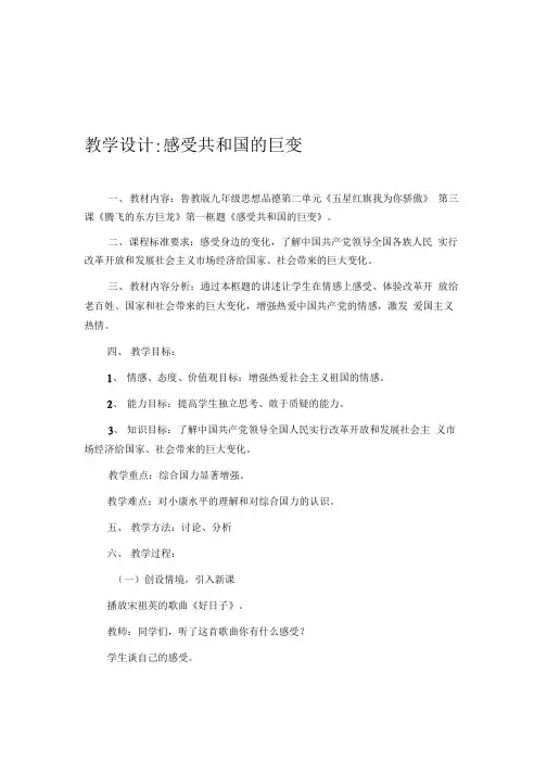 教学设计：感受共和国的巨变.doc