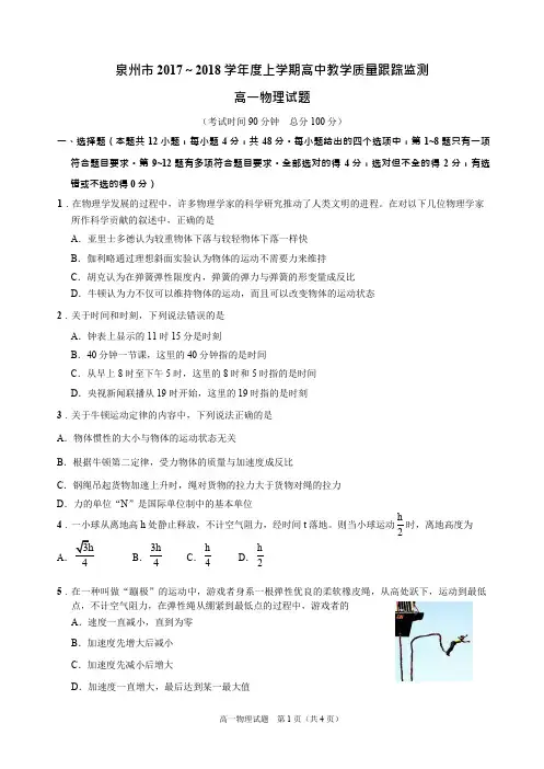 福建省泉州市2017～2018学年度上学期高中教学质量跟踪监测高一物理试题含答案