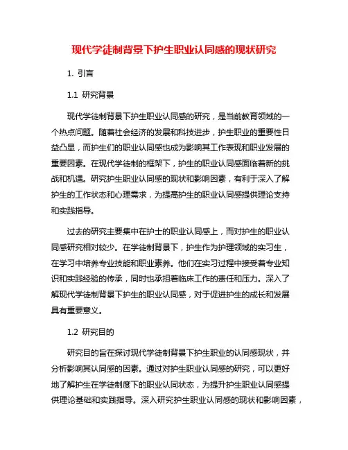 现代学徒制背景下护生职业认同感的现状研究
