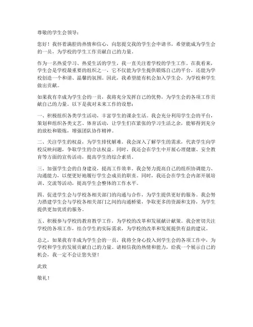 入学生会申请书工作设想