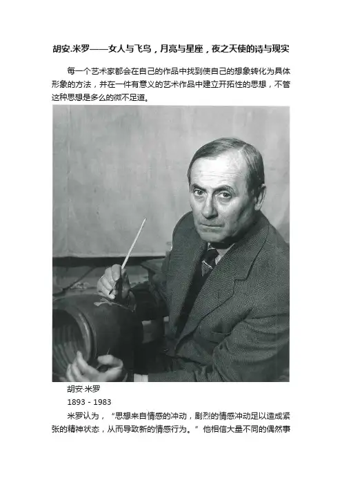 胡安.米罗——女人与飞鸟，月亮与星座，夜之天使的诗与现实