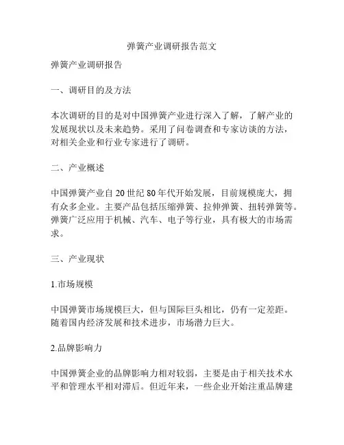 弹簧产业调研报告范文