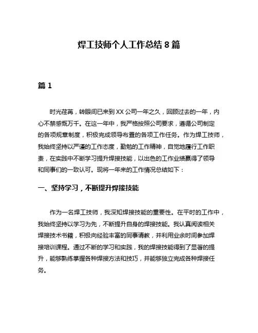 焊工技师个人工作总结8篇