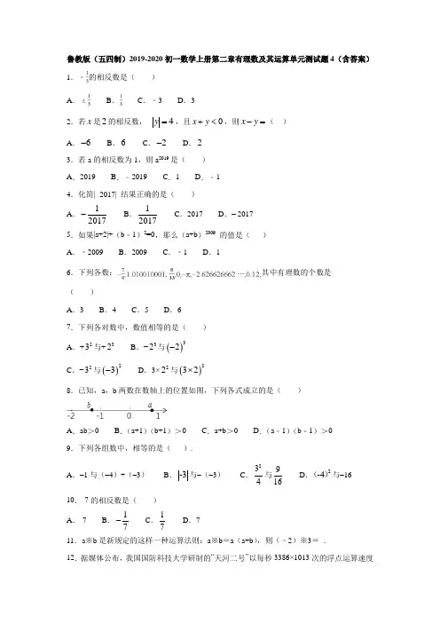 鲁教版(五四制)2019-2020初一数学上册第二章有理数及其运算单元测试题4(含答案)
