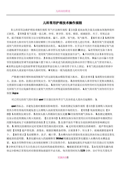 儿科常用护理技术操作规程
