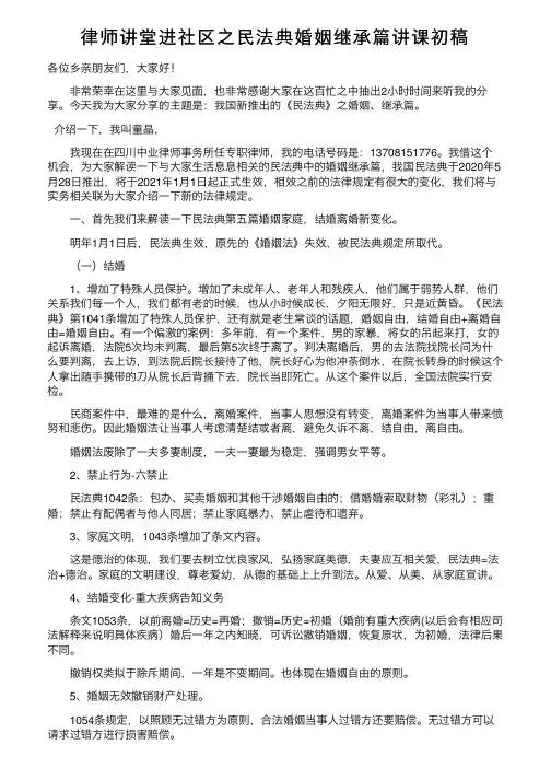 律师讲堂进社区之民法典婚姻继承篇讲课初稿