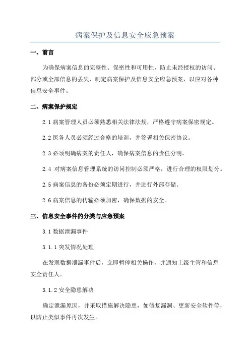 病案保护及信息安全应急预案