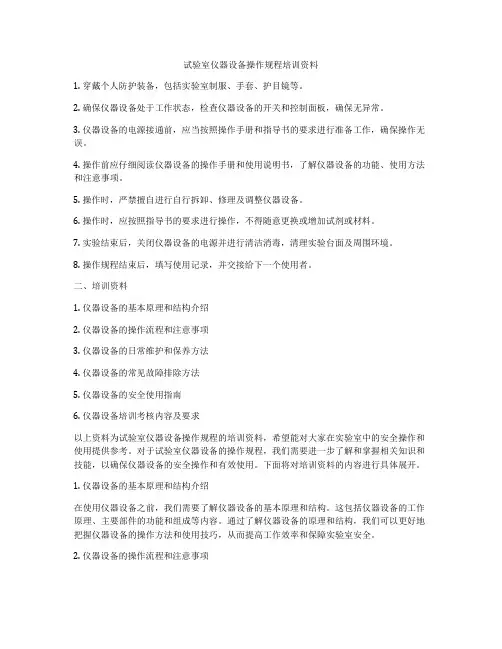 试验室仪器设备操作规程培训资料