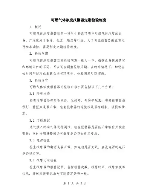 可燃气体浓度报警器定期检验制度