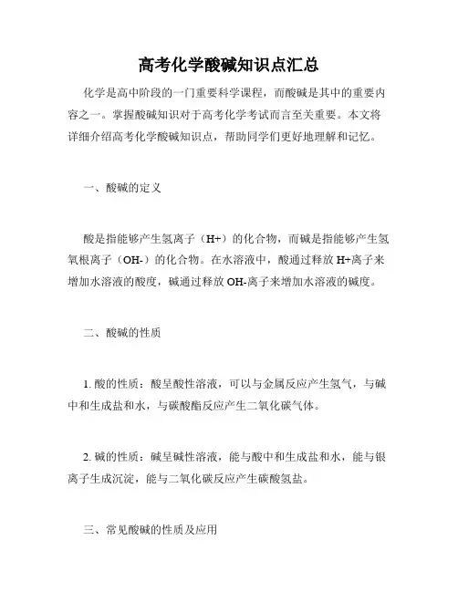 高考化学酸碱知识点汇总