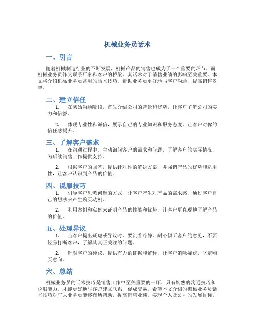 机业务员话术