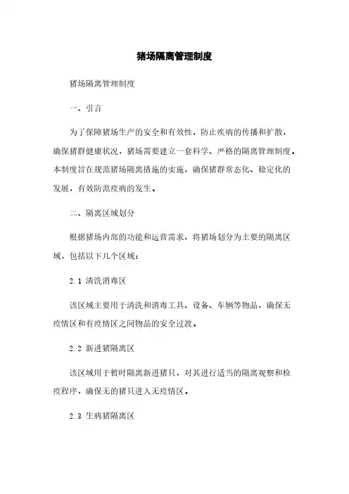 猪场隔离管理制度简版