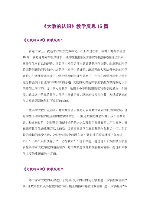《大数的认识》教学反思15篇