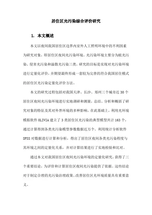 居住区光污染综合评价研究
