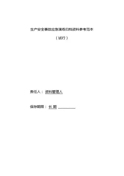 生产安全事故应急演练归档资料参考范本