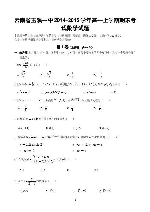 云南省玉溪一中2014-2015学年高一上学期期末考试数学试题