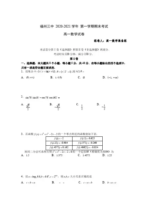 福建省福州市福州第三中学2020-2021学年第一学期期末考试高一数学试卷