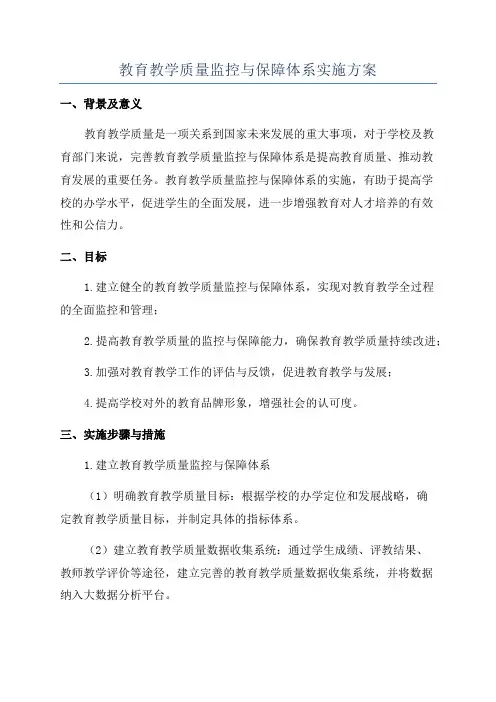 教育教学质量监控与保障体系实施方案