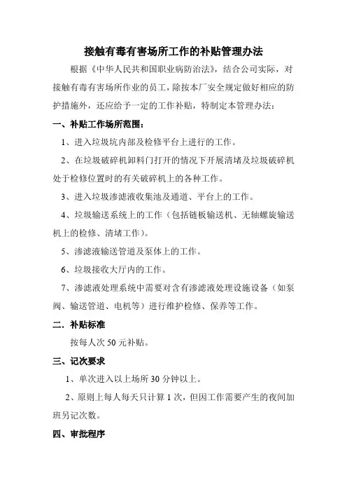 接触有毒有害工作补贴管理办法