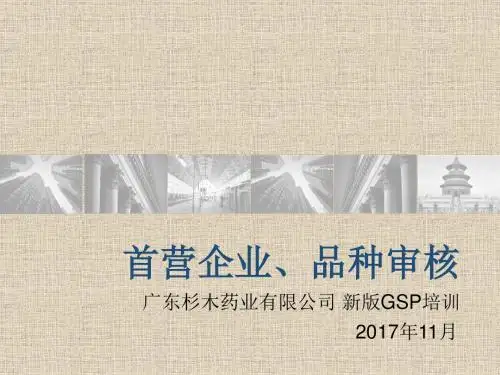 某药业有限公司新版GSP培训教材PPT(共 63张)