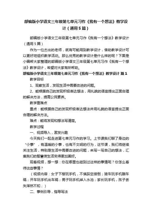 部编版小学语文三年级第七单元习作《我有一个想法》教学设计（通用5篇）