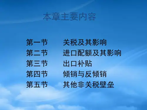 国际经济学之关税及非关税壁垒